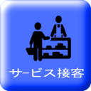 サービス接客